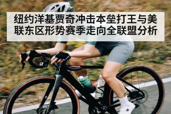 纽约洋基贾奇冲击本垒打王与美联东区形势赛季走向全联盟分析