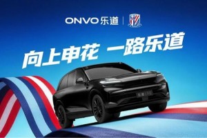 乐道L90申花特别版亮相，助阵上海申花迎战2026中超新赛季