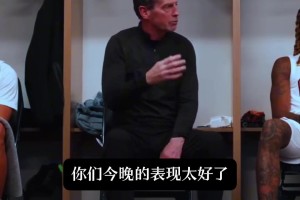 爱游戏-骑士50胜！阿特金森赛后演讲：轮换球员干得漂亮 目标不止于此